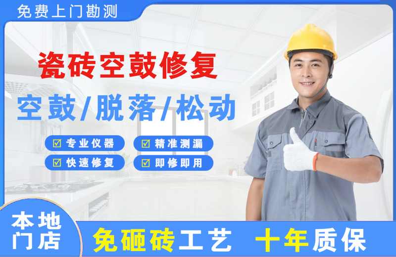 梁山瓷砖空鼓修复